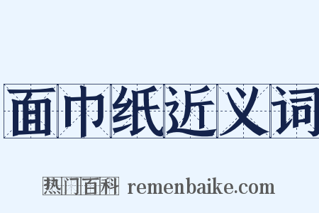 面巾纸近义词是什么意思的图片